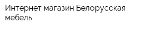 Интернет-магазин Белорусская мебель