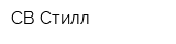 СВ Стилл