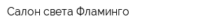Салон света Фламинго