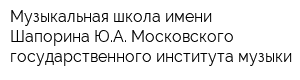 Музыкальная школа имени Шапорина ЮА Московского государственного института музыки