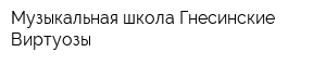 Музыкальная школа Гнесинские Виртуозы