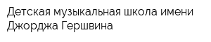 Детская музыкальная школа имени Джорджа Гершвина