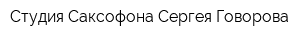 Студия Саксофона Сергея Говорова