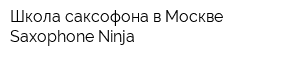 Школа саксофона в Москве Saxophone Ninja