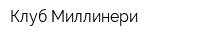 Клуб Миллинери