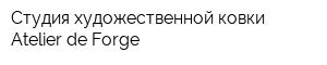 Студия художественной ковки Atelier de Forge