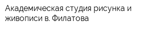 Академическая студия рисунка и живописи в Филатова