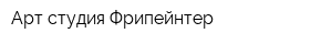 Арт-студия Фрипейнтер