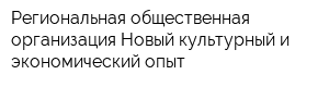 Региональная общественная организация Новый культурный и экономический опыт