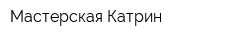 Мастерская Катрин
