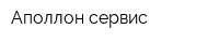 Аполлон сервис