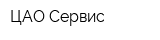 ЦАО-Сервис