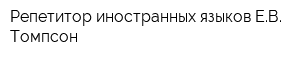 Репетитор иностранных языков ЕВ Томпсон