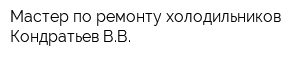 Мастер по ремонту холодильников Кондратьев ВВ