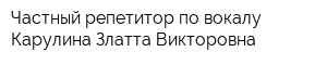 Частный репетитор по вокалу Карулина Златта Викторовна