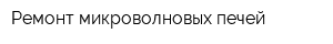 Ремонт микроволновых печей
