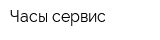 Часы сервис