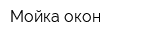 Мойка окон
