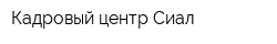 Кадровый центр Сиал
