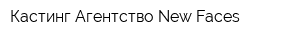 Кастинг Агентство New Faces