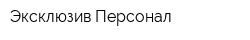 Эксклюзив Персонал