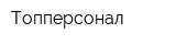 Топперсонал