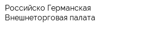 Российско-Германская Внешнеторговая палата