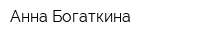 Анна Богаткина