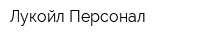 Лукойл Персонал
