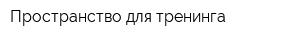 Пространство для тренинга
