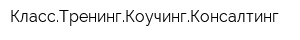 КлассТренингКоучингКонсалтинг