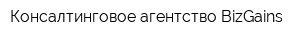 Консалтинговое агентство BizGains