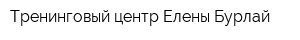 Тренинговый центр Елены Бурлай