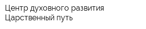 Центр духовного развития Царственный путь