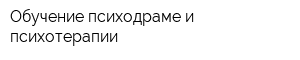 Обучение психодраме и психотерапии
