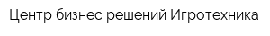 Центр бизнес-решений Игротехника