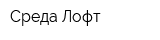 Среда Лофт