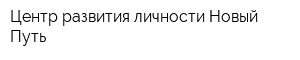 Центр развития личности Новый Путь