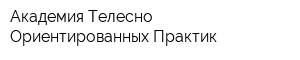 Академия Телесно Ориентированных Практик