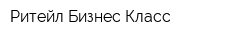 Ритейл Бизнес Класс