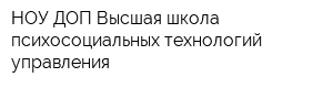 НОУ ДОП Высшая школа психосоциальных технологий управления