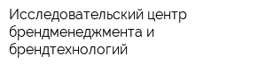 Исследовательский центр брендменеджмента и брендтехнологий