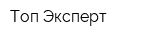 Топ Эксперт