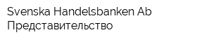 Svenska Handelsbanken Ab Представительство