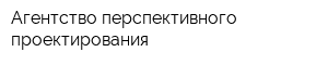 Агентство перспективного проектирования