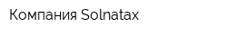 Компания Solnatax