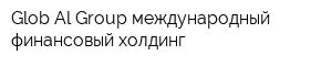 Glob Al Group международный финансовый холдинг