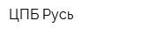 ЦПБ Русь