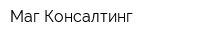 Маг Консалтинг