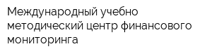 Международный учебно-методический центр финансового мониторинга